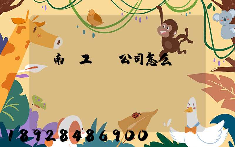 濟南聯工這個公司怎么樣？